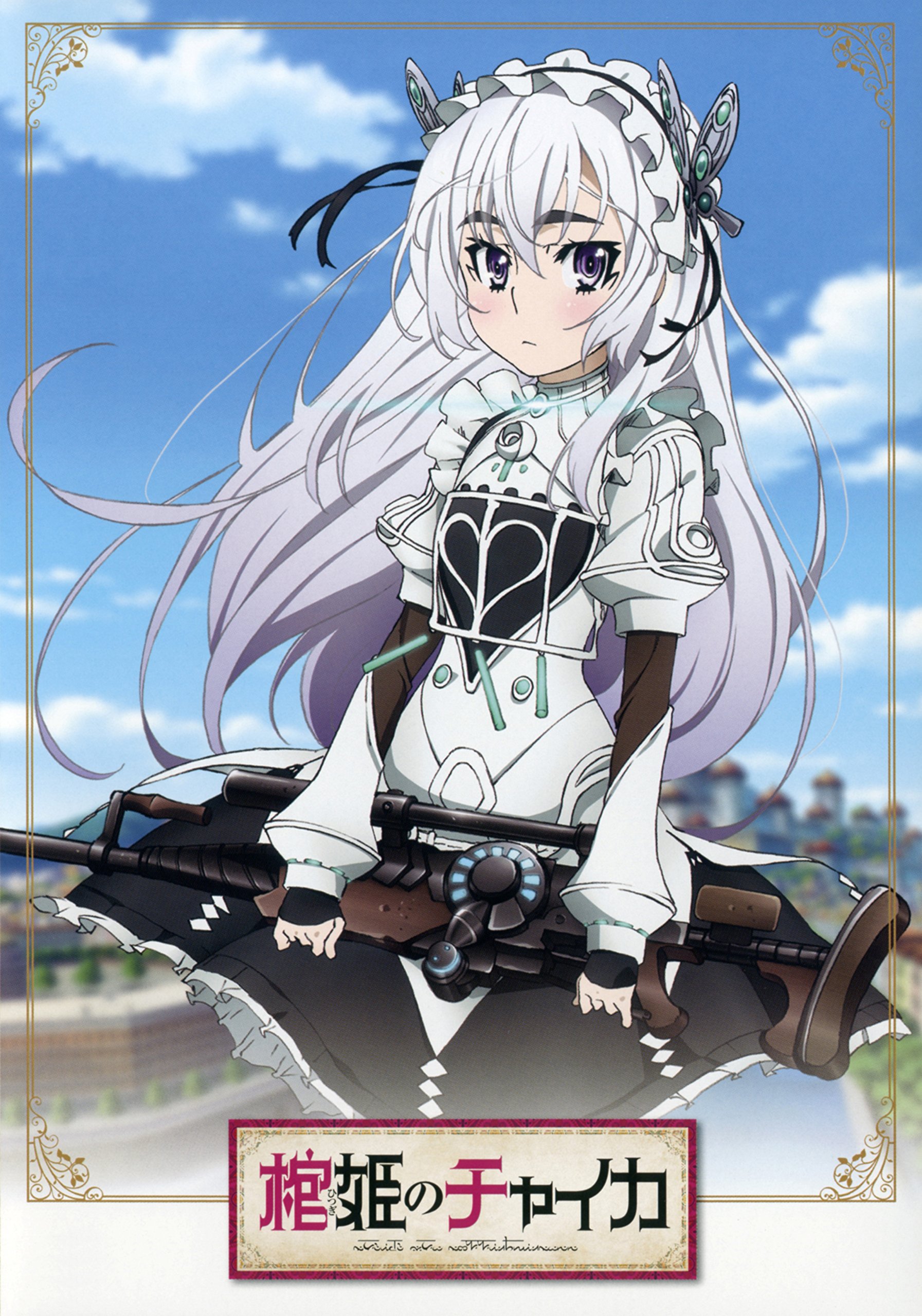 【非売品・激レア】アニメ「棺姫のチャイカ」告知 ポスター BOX Rare Amazon.co.jp: 30 x 43cm「棺姫のチャイカ」 - 棺のプリンセス